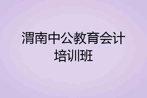 渭南中公教育会计培训班
