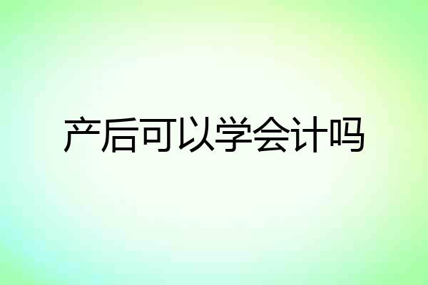 产后可以学会计吗