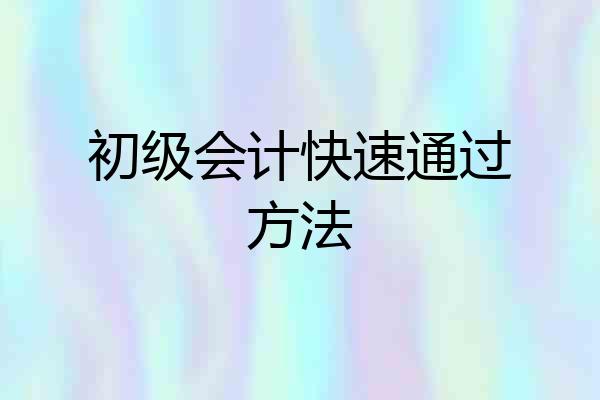 初级会计快速通过方法