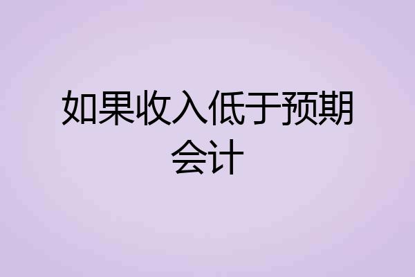如果收入低于预期会计