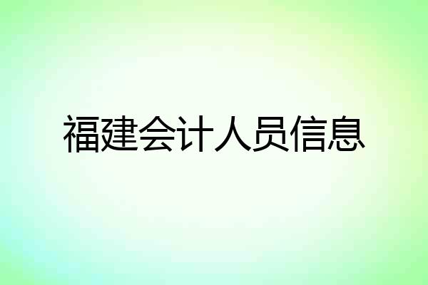 福建会计人员信息