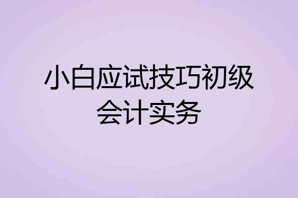 小白应试技巧初级会计实务