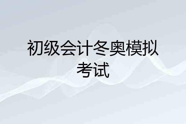 初级会计冬奥模拟考试