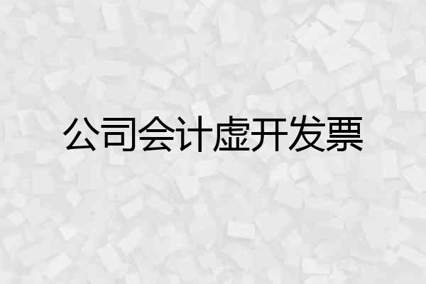 公司会计虚开发票