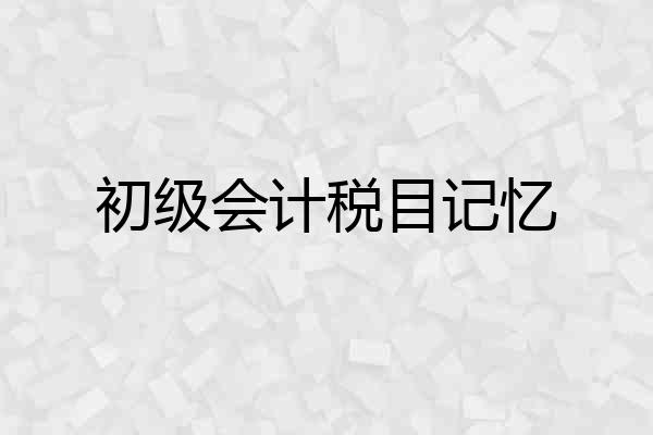 初级会计税目记忆