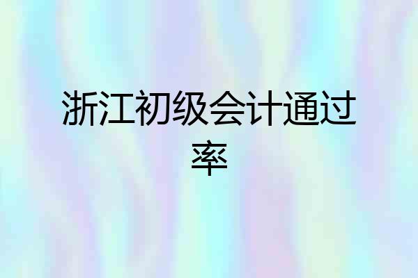 浙江初级会计通过率