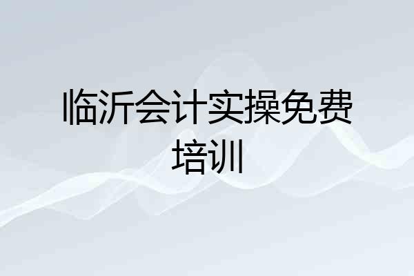 临沂会计实操免费培训