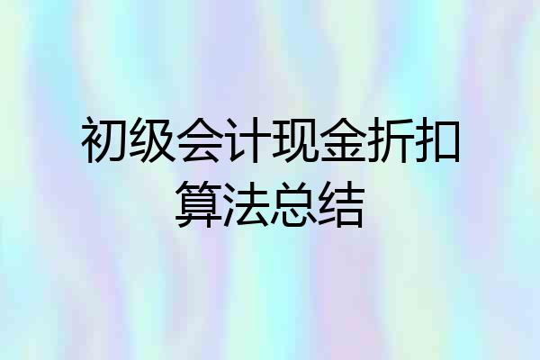 初级会计现金折扣算法总结