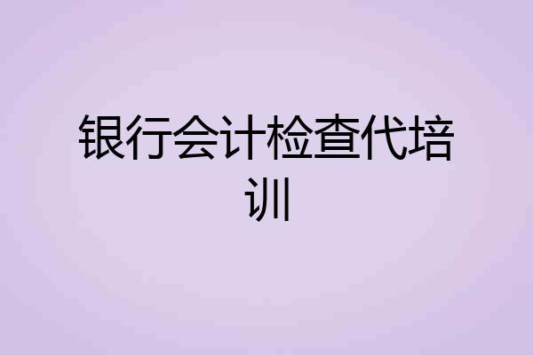 银行会计检查代培训
