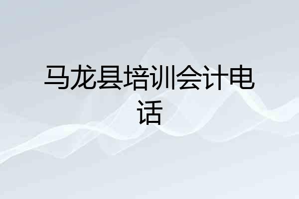 马龙县培训会计电话