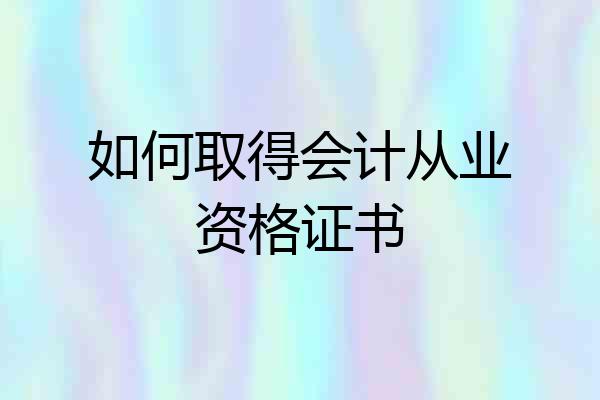 如何取得会计从业资格证书