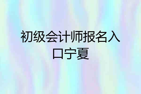 初级会计师报名入口宁夏
