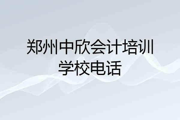 郑州中欣会计培训学校电话