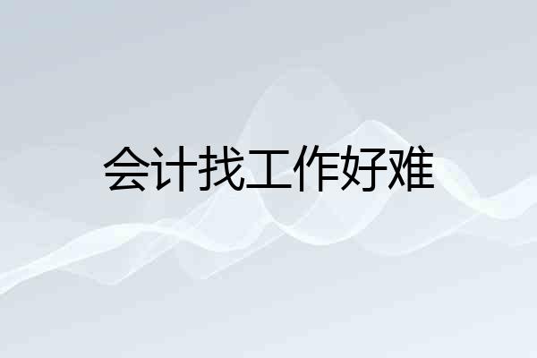 会计找工作好难