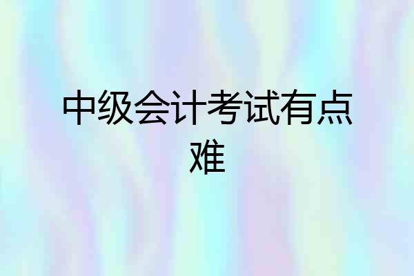 中级会计考试有点难