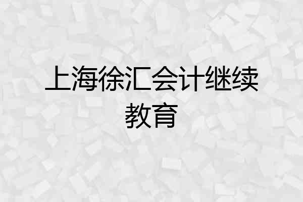 上海徐汇会计继续教育