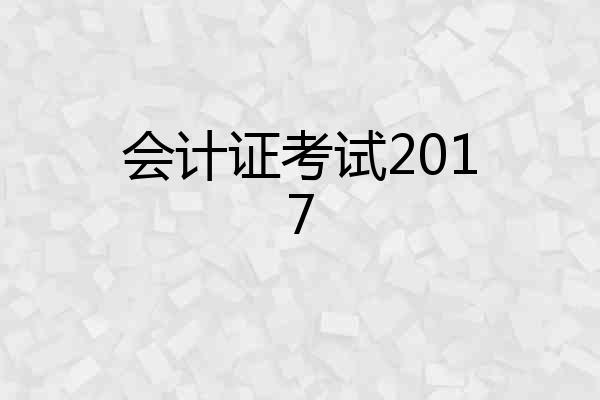 会计证考试2017