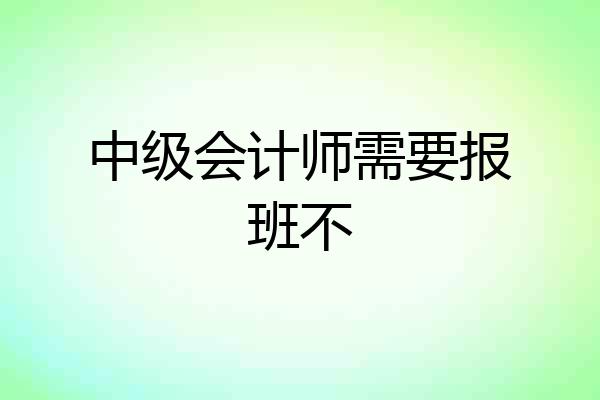 中级会计师需要报班不