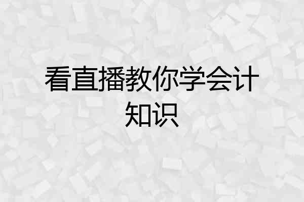 看直播教你学会计知识