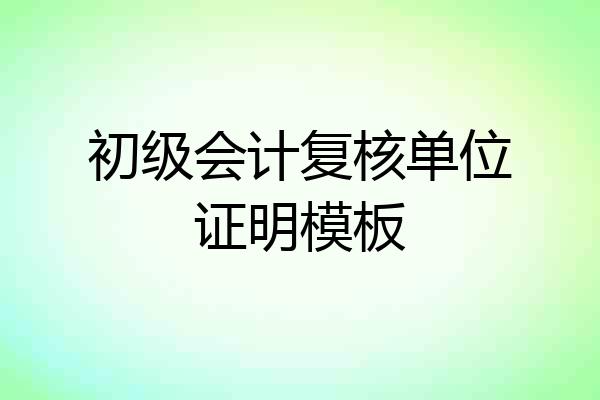 初级会计复核单位证明模板
