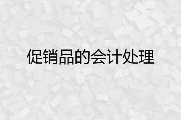 促销品的会计处理