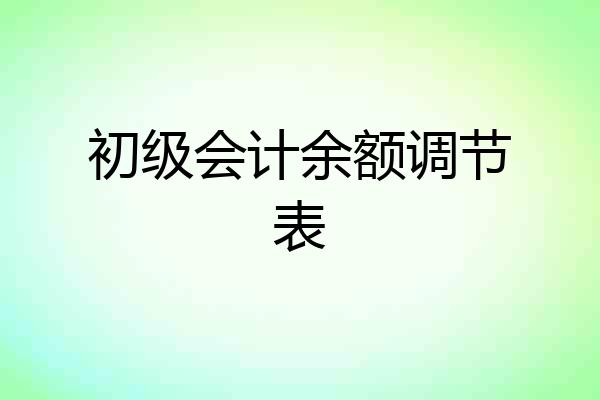 初级会计余额调节表