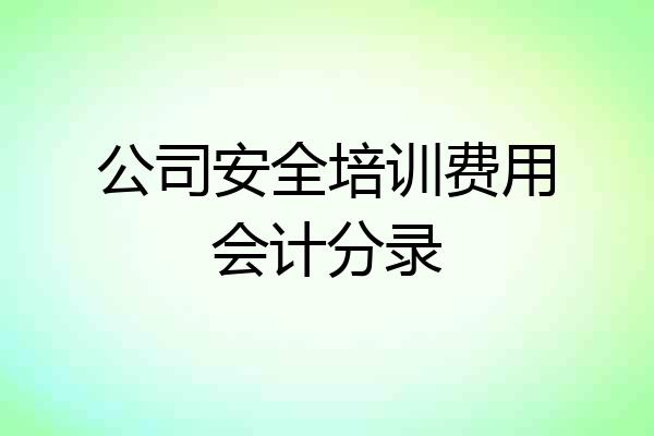 公司安全培训费用会计分录