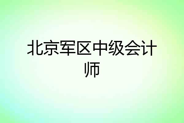 北京军区中级会计师