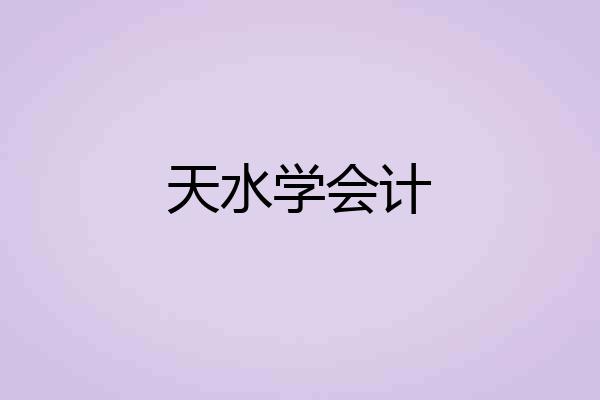天水学会计