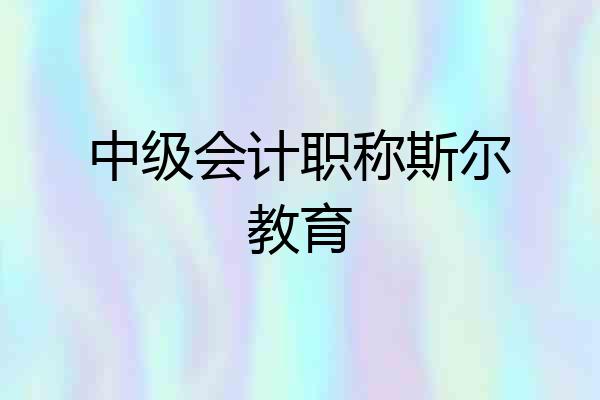 中级会计职称斯尔教育