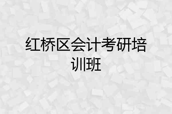 红桥区会计考研培训班