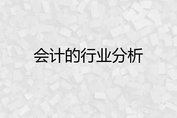 会计的行业分析