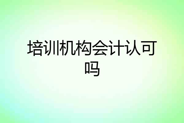 培训机构会计认可吗