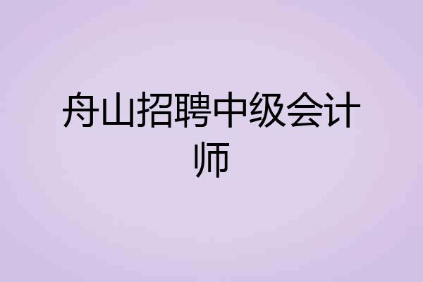 舟山招聘中级会计师