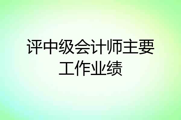 评中级会计师主要工作业绩