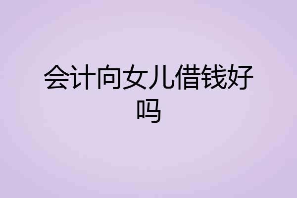 会计向女儿借钱好吗