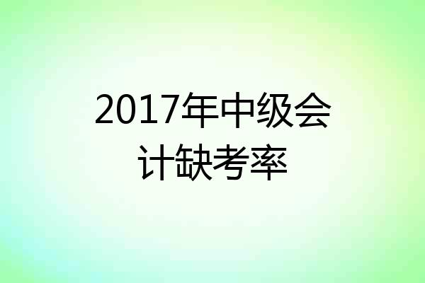 2017年中级会计缺考率