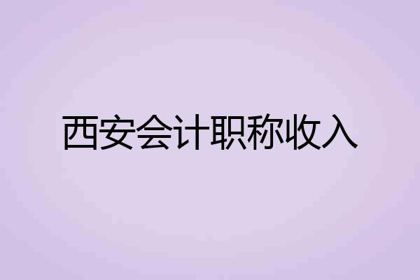 西安会计职称收入