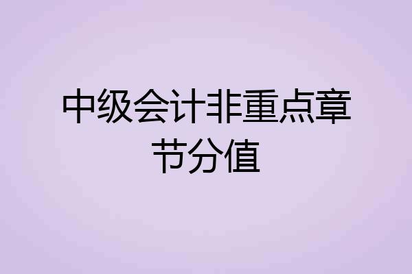 中级会计非重点章节分值