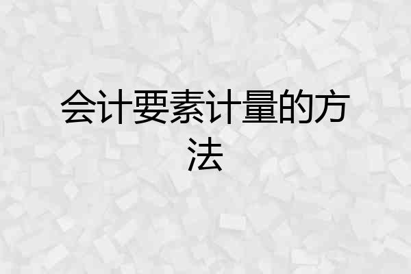 会计要素计量的方法