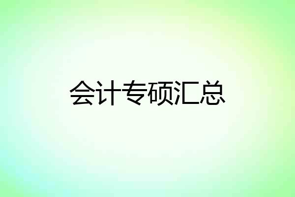 会计专硕汇总