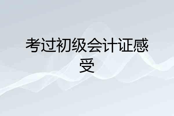 考过初级会计证感受