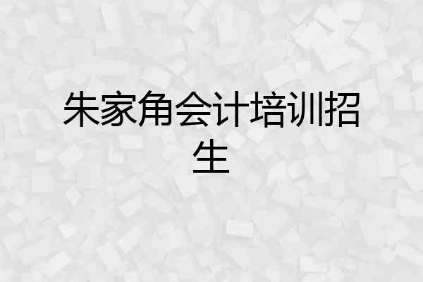 朱家角会计培训招生