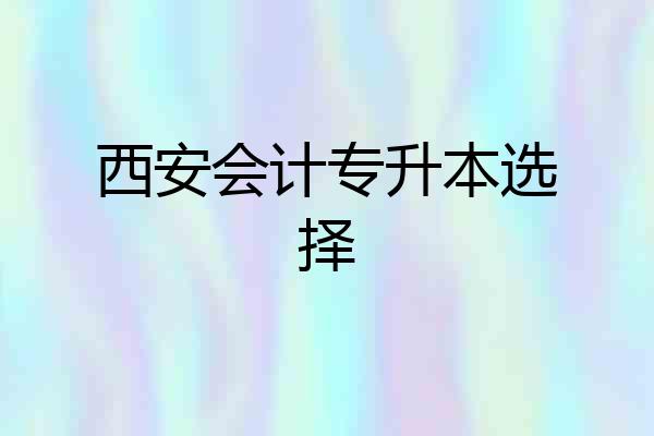 西安会计专升本选择