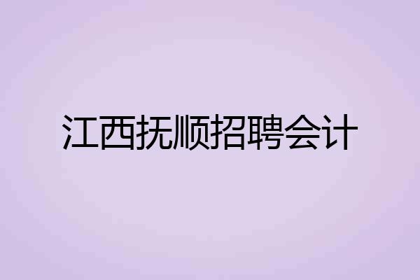 江西抚顺招聘会计
