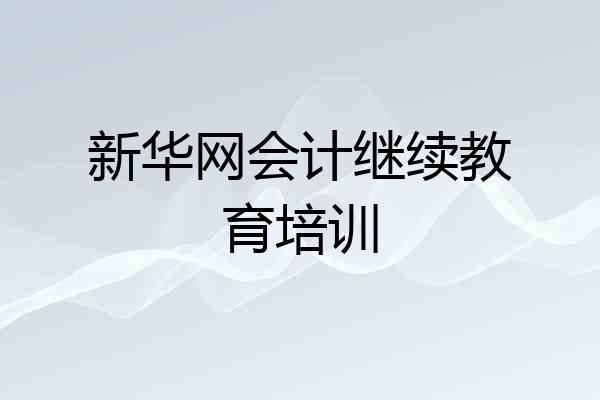 新华网会计继续教育培训