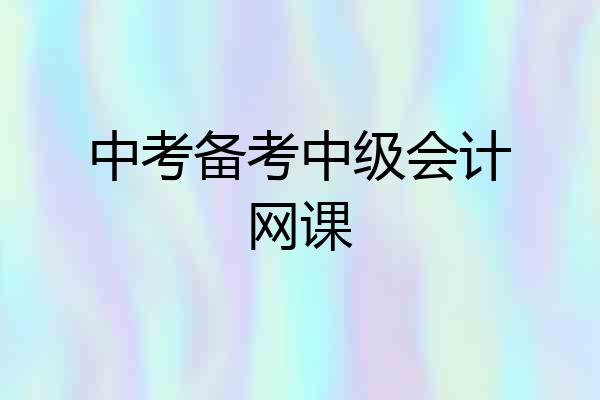 中考备考中级会计网课