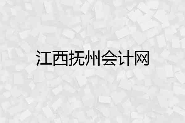 江西抚州会计网