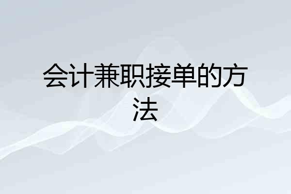会计兼职接单的方法