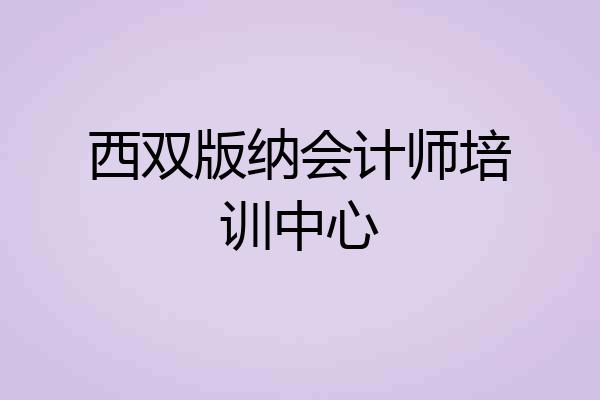 西双版纳会计师培训中心